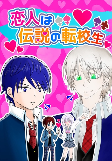 恋人は伝説の転校生 オリーブランド Booth