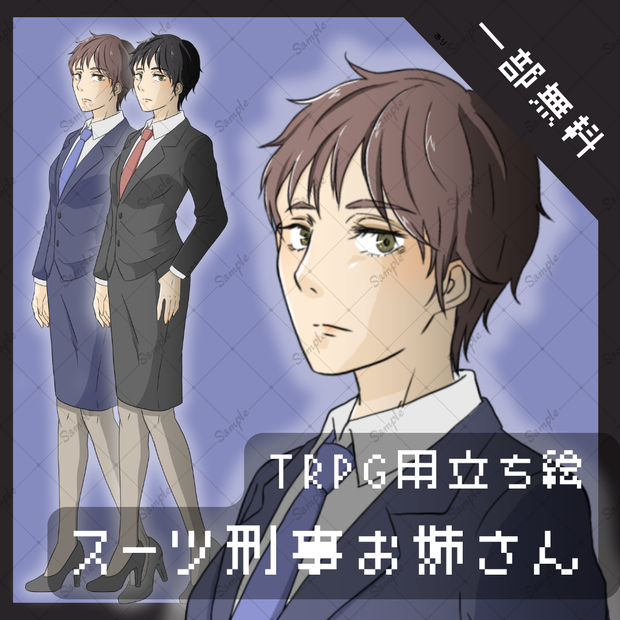 【TRPG用立ち絵】スーツ刑事お姉さん【差分あり】