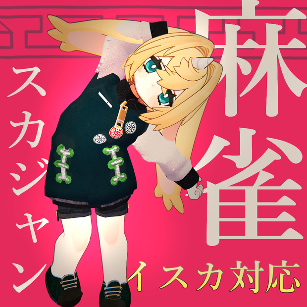 麻雀スカジャン Mahjong Sukajan
