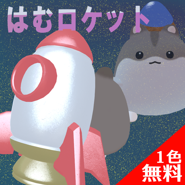 【無料版あり】はむロケット