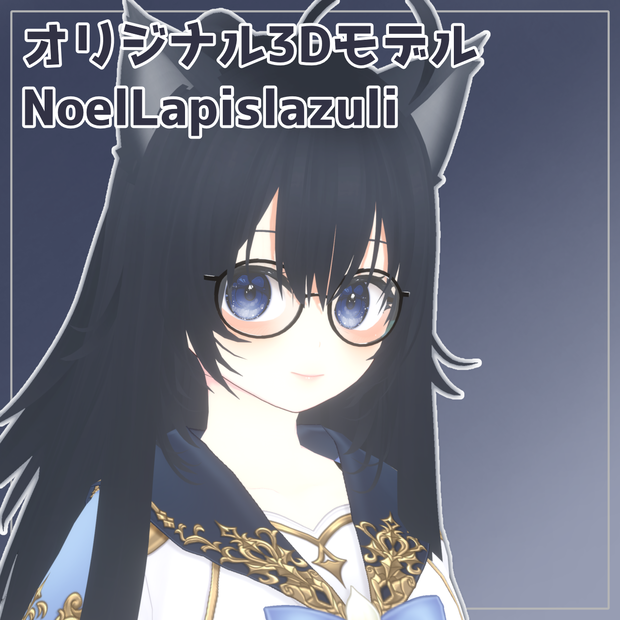 【無料/Free】オリジナル3Dモデル - NoelLapislazuli ノエルラピスラズリ - 【VRChat avatar】