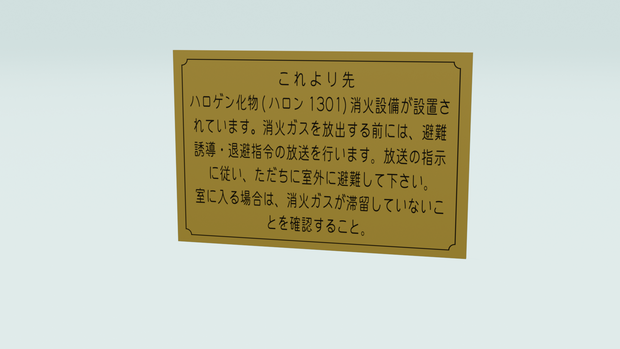 ハロゲン化物(ハロン1301)消火設備設置標識【無料配布有】