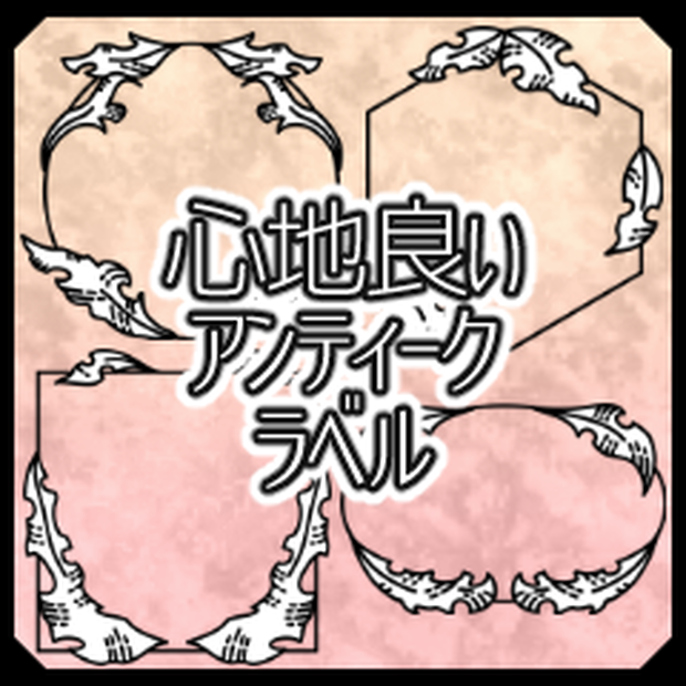 心地良いアンティークラベル