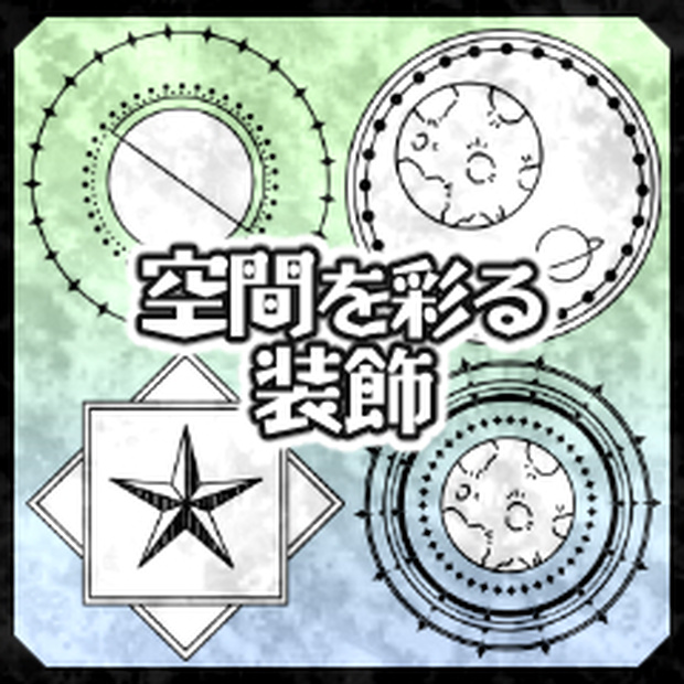 空間を彩る装飾