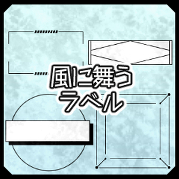 風に舞うラベル