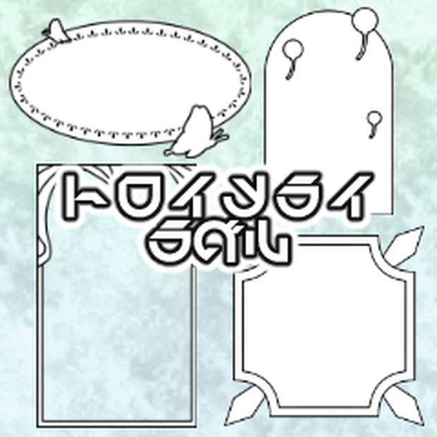 トロイメライラベル