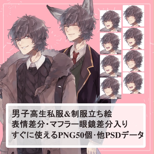 男子高生制服 私服の全身立ち絵 狼の耳しっぽ マフラー眼鏡パーツ付き 薄型カレーテレビ Booth