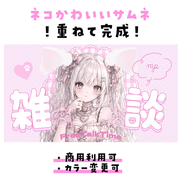 【期間限定無料￤サムネイル素材】ピンクネコ【雑談】