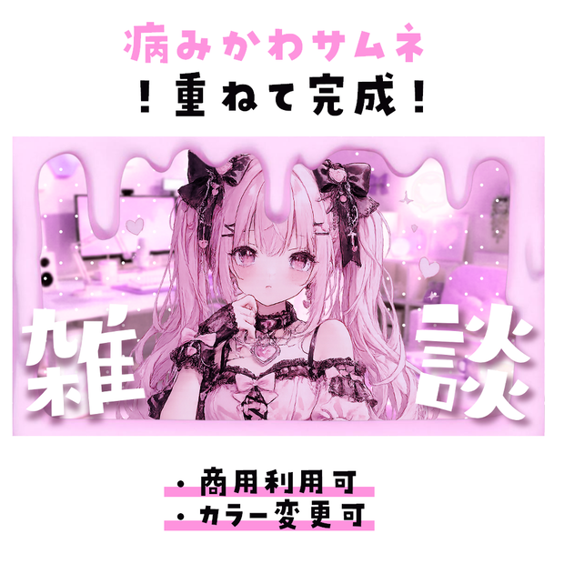 【期間限定無料￤サムネイル素材】病みかわゲーミングルーム【雑談】