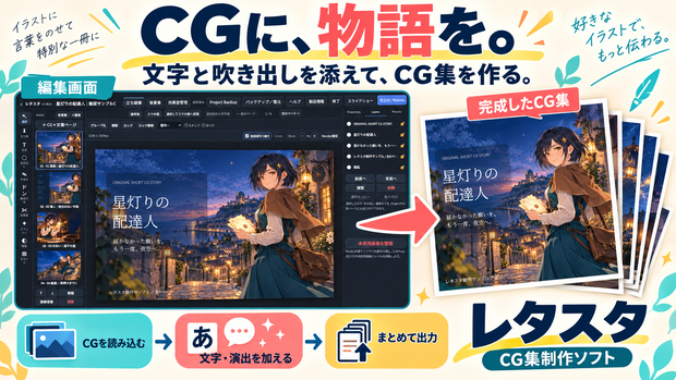 「CG集制作ソフト レタスタ｜文字入れ・吹き出し・素材管理【無料体験版あり】」