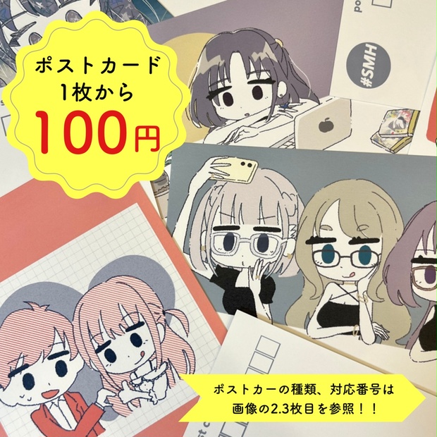 ポストカード(1枚から) - #SMH - BOOTH