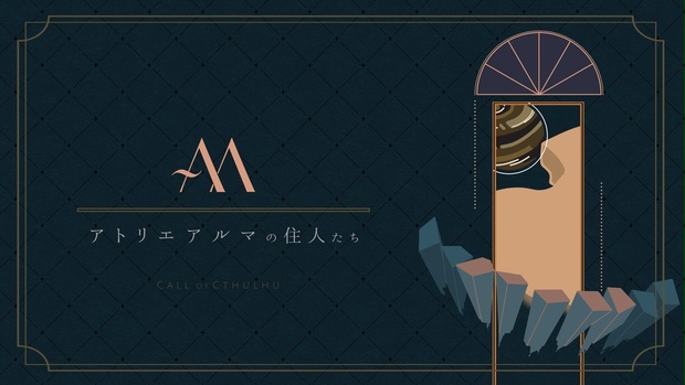 アトリエアルマの住人たち