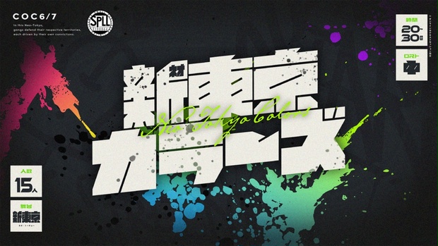 新東京カラーズ