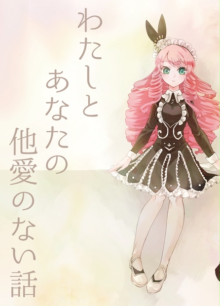 わたしとあなたの他愛のない話 役職希望無効 Booth わたしとあなたの他愛のない話 役職希望無効 Booth