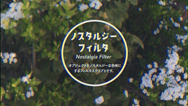 ノスタルジーフィルタスクリプト | AviUtl2