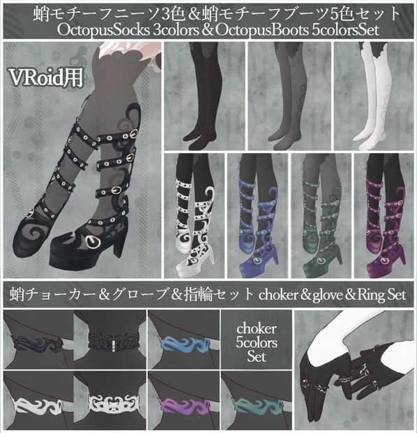 VRoid用【蛸さんコーデセット】 - 鬼気怪々 - BOOTH