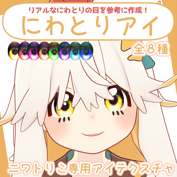 【無料あり！】にわとりアイ【ニワトりこ対応 eye texture】