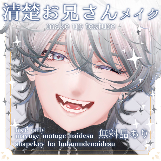 【無料あり！】清楚お兄さんメイクテクスチャ【斑霞対応 face make texture】