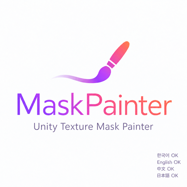  [Unity用]MaskPainter