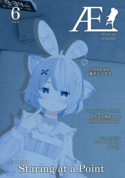 ASHファッション雑誌 Æ［アッシュ］6月号　Vol.15 JUNE 2025