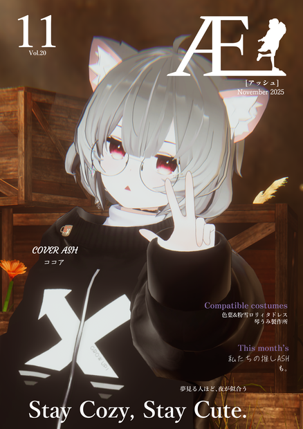ASHファッション雑誌 Æ［アッシュ］2025年11月号　Vol.20