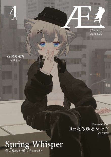 ASHファッション雑誌 Æ［アッシュ］2026年4月号　Vol.25