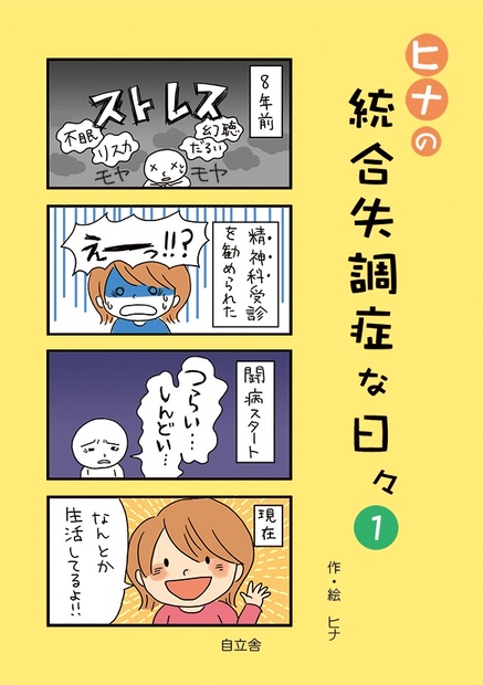 ヒナの統合失調症な日々 １巻 ヒナの漫画店 Booth