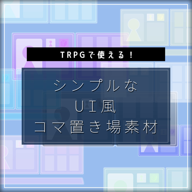 【無料版アリ】シンプルなUI風コマ置き場【透過PNG素材】