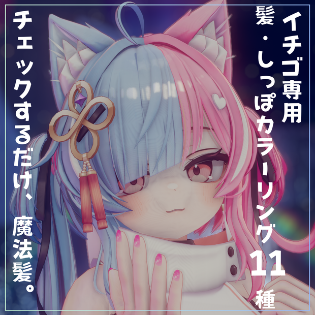 チェックするだけ魔法髪。髪・しっぽカラーリング11種【イチゴ専用】