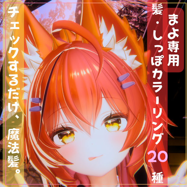 チェックするだけ魔法髪。髪・しっぽカラーリング20種【Mayo専用】