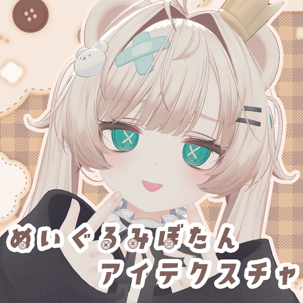 【27アバター対応】ぬいぐるみぼたん アイテクスチャ