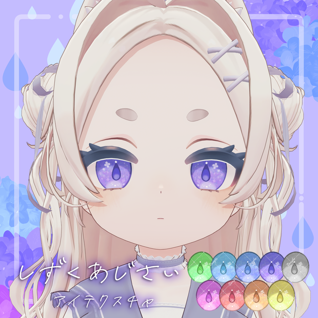 【27アバター対応】しずくあじさい アイテクスチャ