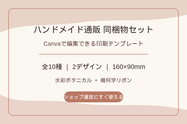 ハンドメイド作家の通販同梱物セット｜布小物向け｜Canva編集・全10種・2デザイン