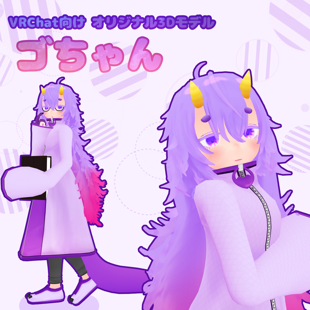 【オリジナル3Dモデル】ゴちゃん
