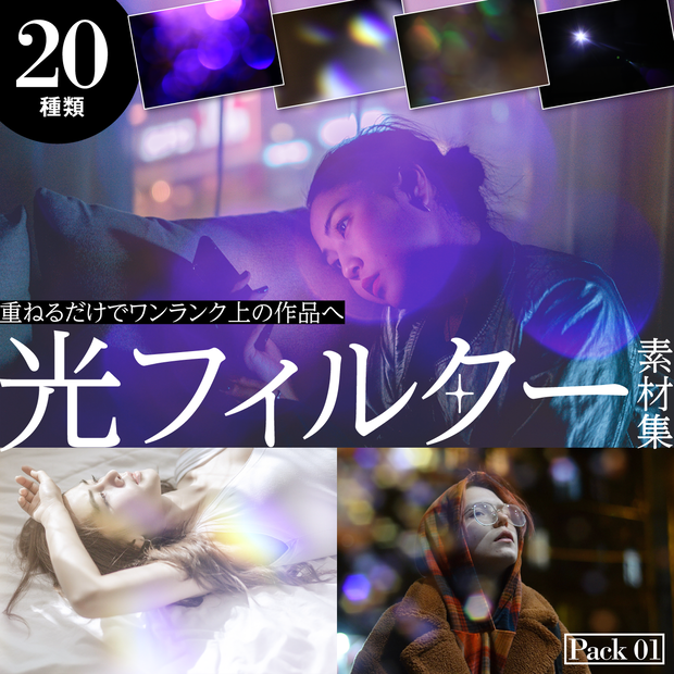 光フィルター素材集 Pack01