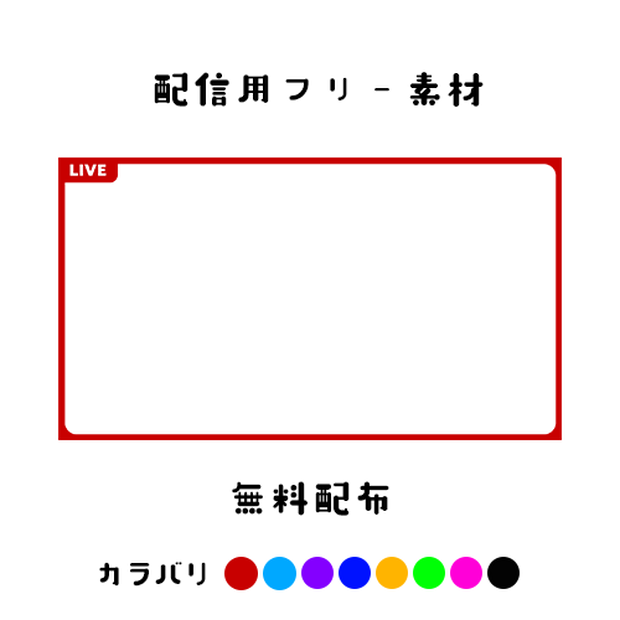 【無料】LIVE配信用フリー素材【8色】