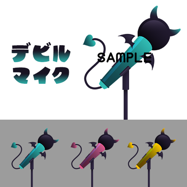 【マイク素材】デビルマイク【3色】
