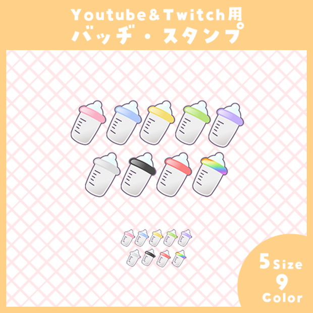 【Youtube・Twitch】哺乳瓶アイコンセット【サブスク/メンバーシップバッヂ＆スタンプ】