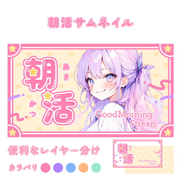 【サムネイル素材】朝活5色入り【重ねるだけ】
