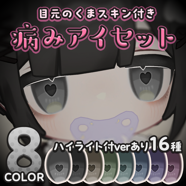 【キプフェル用】病みアイセット【目元のクマ＆アイテクスチャ】