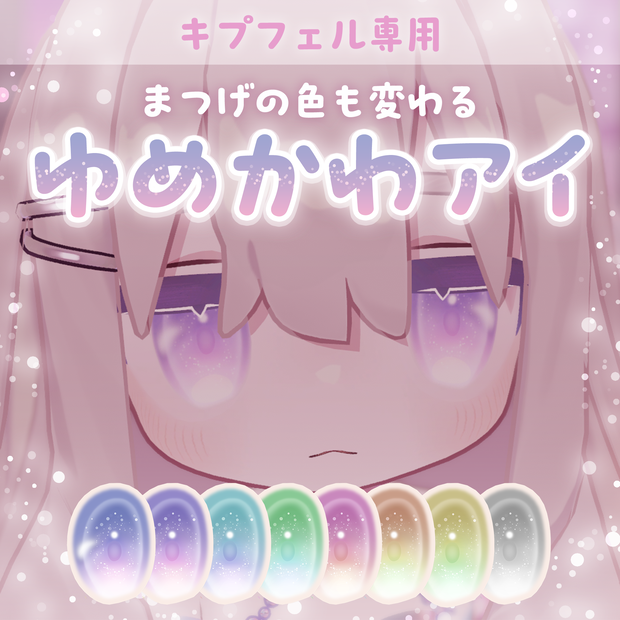 【キプフェル用】ゆめかわアイ【アイテクスチャ】