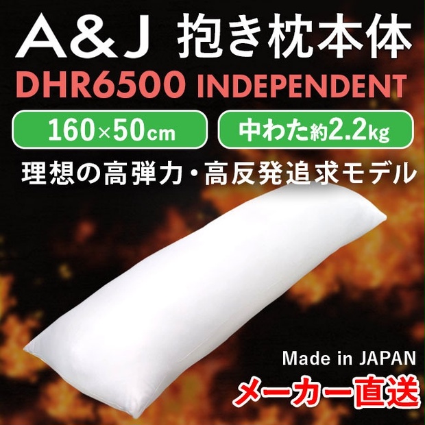 A&J 抱き枕本体 弾力・高反発追求モデル 芯のある抱き心地 DHR6500 A&J 抱き枕本体 弾力・高反発追求モデル 芯のある抱き心地 DHR6500