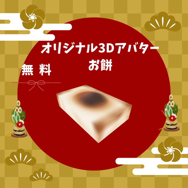 🎍無料🎍　オリジナル3Dアバター　お餅！！