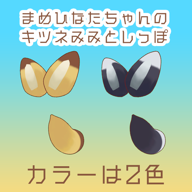 【VRChat想定】しんぷるなキツネ耳としっぽ【まめひなた対応】
