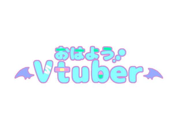 【無料】おはようVtuberロゴ　病みかわいい　ゆめかわいい