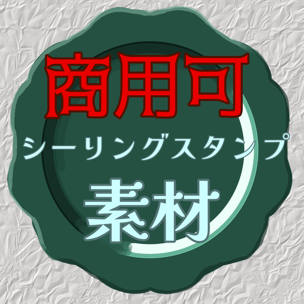 【無料素材】シーリングスタンプ【改変・商用可能】