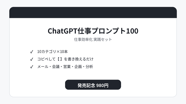 ChatGPT仕事プロンプト100_商品本体