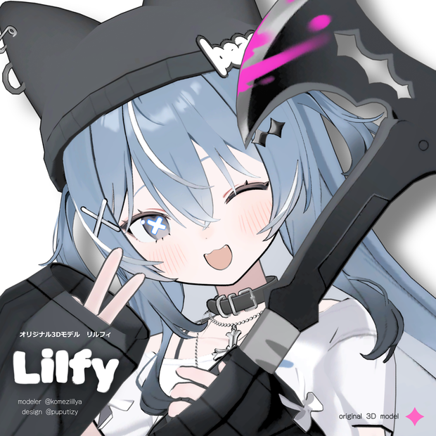 リルフィ lilfy / オリジナル3Dモデル
