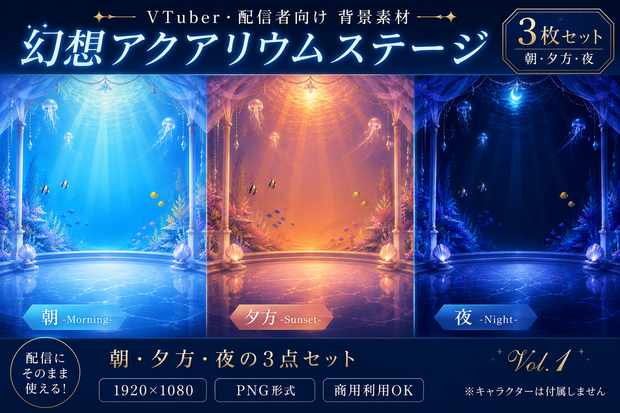 【配信背景素材】幻想アクアリウムステージ Vol.1｜朝・夕方・夜 3枚セット【PNG / 1920×1080】