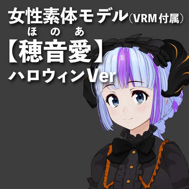 VRM&素体【穂音愛（ほのあ）】ハロウィンVer